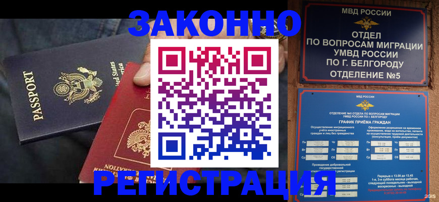 прописка законно в Кодинске